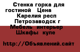 Стенка-горка для гостиной › Цена ­ 5 500 - Карелия респ., Петрозаводск г. Мебель, интерьер » Шкафы, купе   